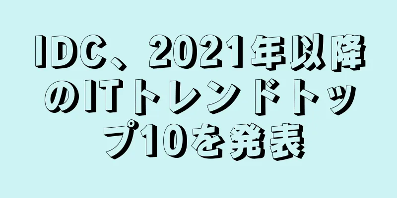 IDC、2021年以降のITトレンドトップ10を発表