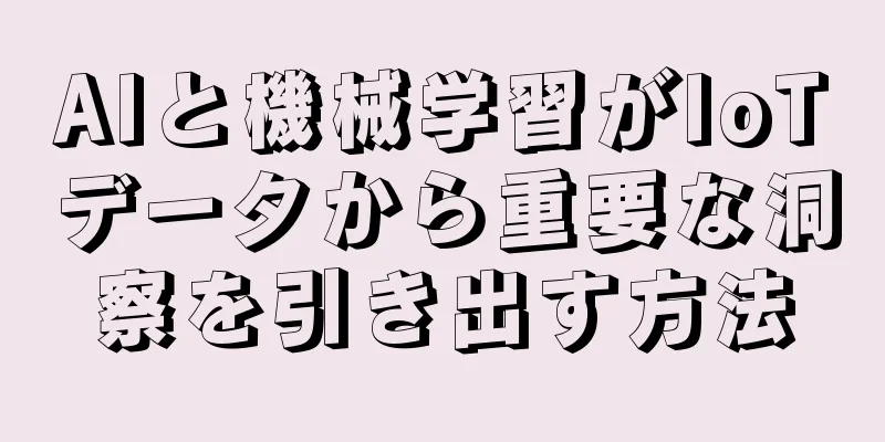 AIと機械学習がIoTデータから重要な洞察を引き出す方法