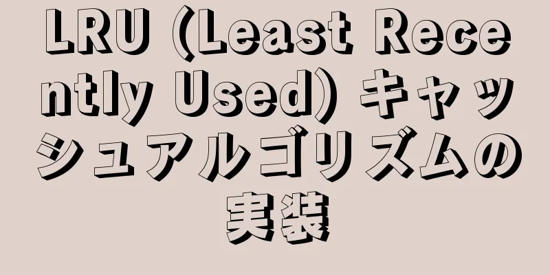 LRU (Least Recently Used) キャッシュアルゴリズムの実装
