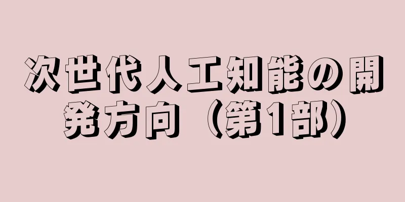次世代人工知能の開発方向（第1部）