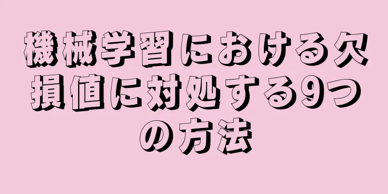 機械学習における欠損値に対処する9つの方法