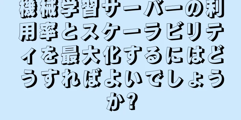 機械学習サーバーの利用率とスケーラビリティを最大化するにはどうすればよいでしょうか?