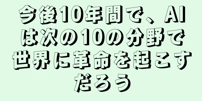 今後10年間で、AIは次の10の分野で世界に革命を起こすだろう