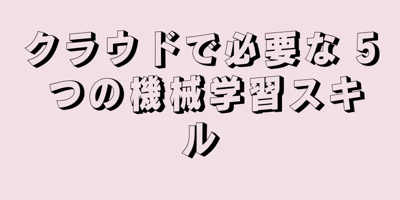クラウドで必要な 5 つの機械学習スキル