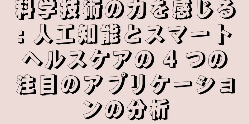 科学技術の力を感じる: 人工知能とスマートヘルスケアの 4 つの注目のアプリケーションの分析