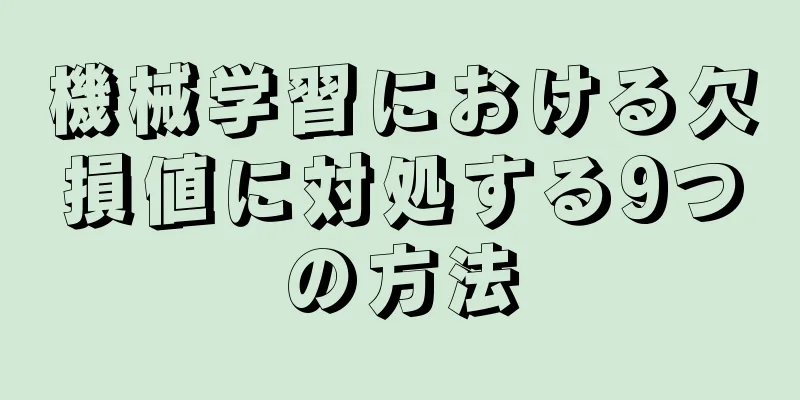 機械学習における欠損値に対処する9つの方法