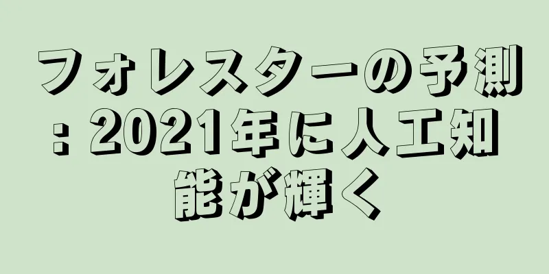 フォレスターの予測: 2021年に人工知能が輝く