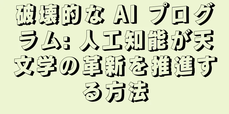 破壊的な AI プログラム: 人工知能が天文学の革新を推進する方法