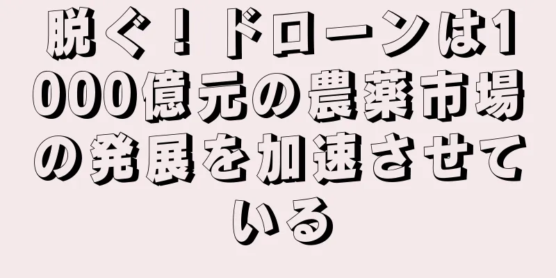 脱ぐ！ドローンは1000億元の農薬市場の発展を加速させている
