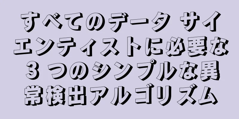すべてのデータ サイエンティストに必要な 3 つのシンプルな異常検出アルゴリズム