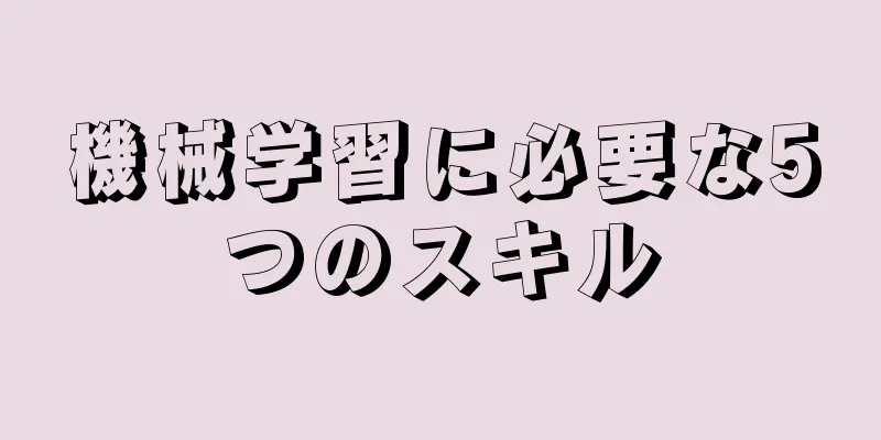 機械学習に必要な5つのスキル