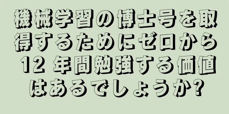 機械学習の博士号を取得するためにゼロから 12 年間勉強する価値はあるでしょうか?