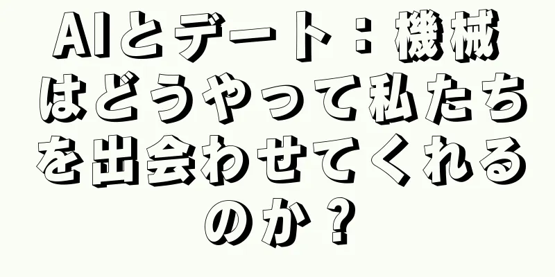 AIとデート：機械はどうやって私たちを出会わせてくれるのか？