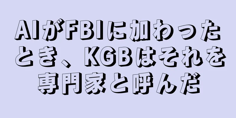 AIがFBIに加わったとき、KGBはそれを専門家と呼んだ