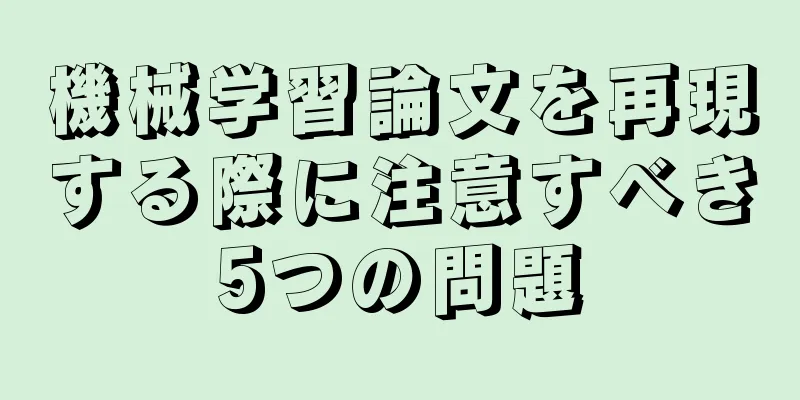 機械学習論文を再現する際に注意すべき5つの問題