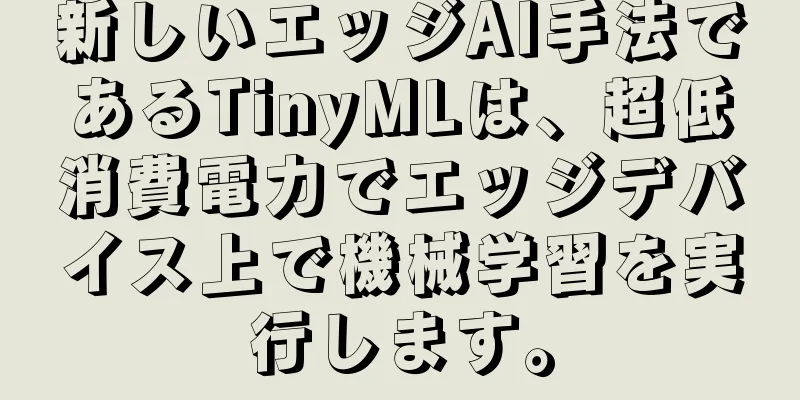 新しいエッジAI手法であるTinyMLは、超低消費電力でエッジデバイス上で機械学習を実行します。