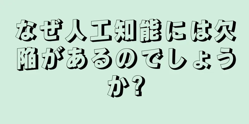 なぜ人工知能には欠陥があるのでしょうか?