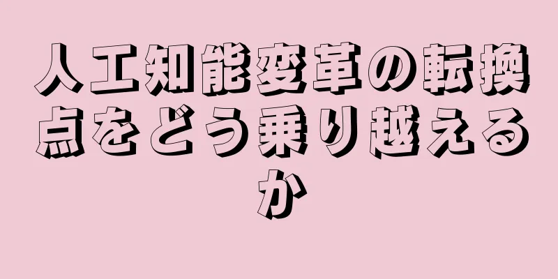 人工知能変革の転換点をどう乗り越えるか
