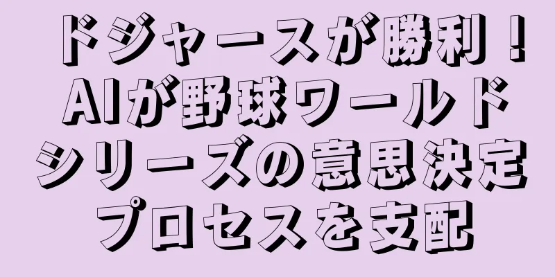 ドジャースが勝利！ AIが野球ワールドシリーズの意思決定プロセスを支配
