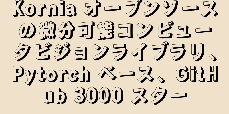 Kornia オープンソースの微分可能コンピュータビジョンライブラリ、Pytorch ベース、GitHub 3000 スター