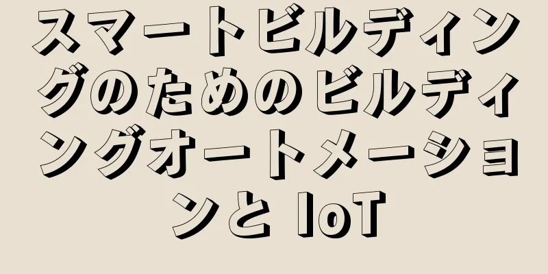 スマートビルディングのためのビルディングオートメーションと IoT