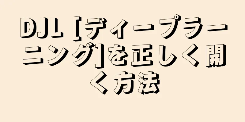 DJL [ディープラーニング]を正しく開く方法