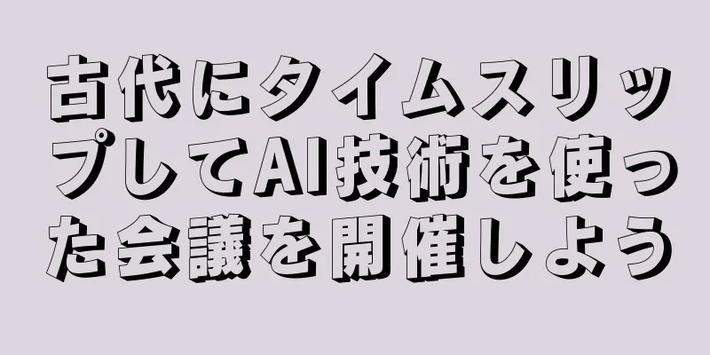 古代にタイムスリップしてAI技術を使った会議を開催しよう