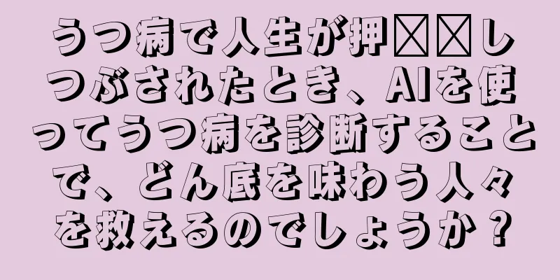 うつ病で人生が押​​しつぶされたとき、AIを使ってうつ病を診断することで、どん底を味わう人々を救えるのでしょうか？