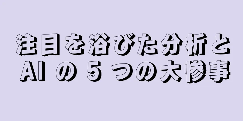 注目を浴びた分析と AI の 5 つの大惨事
