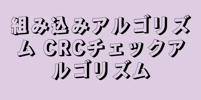 組み込みアルゴリズム CRCチェックアルゴリズム