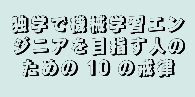 独学で機械学習エンジニアを目指す人のための 10 の戒律