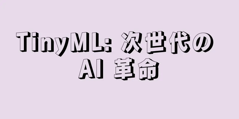 TinyML: 次世代の AI 革命