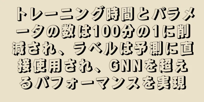 トレーニング時間とパラメータの数は100分の1に削減され、ラベルは予測に直接使用され、GNNを超えるパフォーマンスを実現