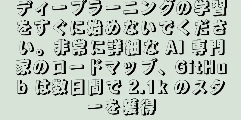ディープラーニングの学習をすぐに始めないでください。非常に詳細な AI 専門家のロードマップ、GitHub は数日間で 2.1k のスターを獲得