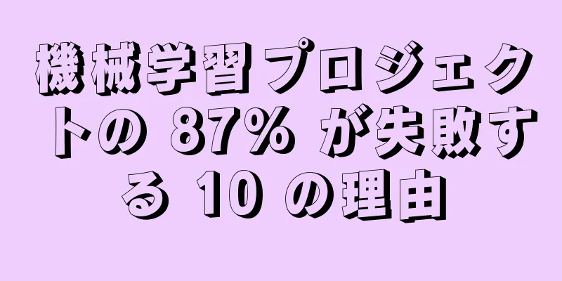 機械学習プロジェクトの 87% が失敗する 10 の理由