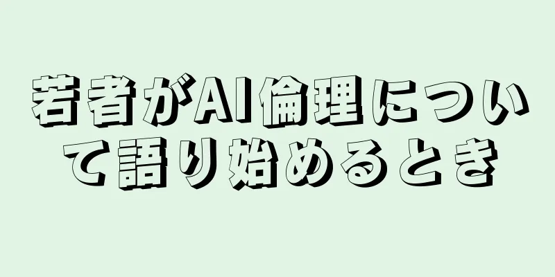 若者がAI倫理について語り始めるとき