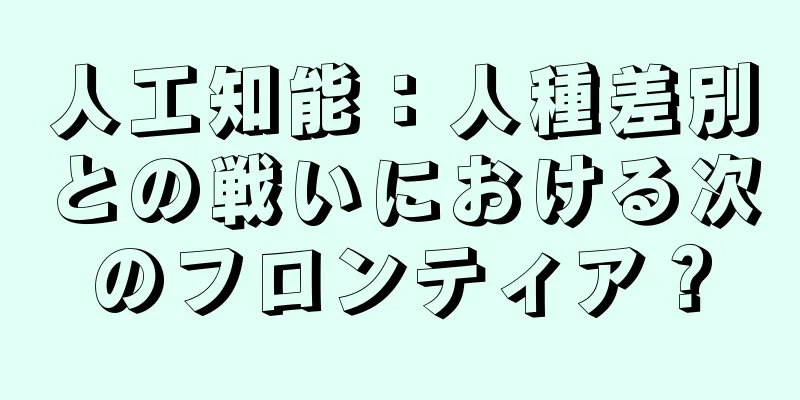 人工知能：人種差別との戦いにおける次のフロンティア？