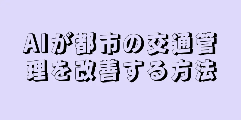AIが都市の交通管理を改善する方法