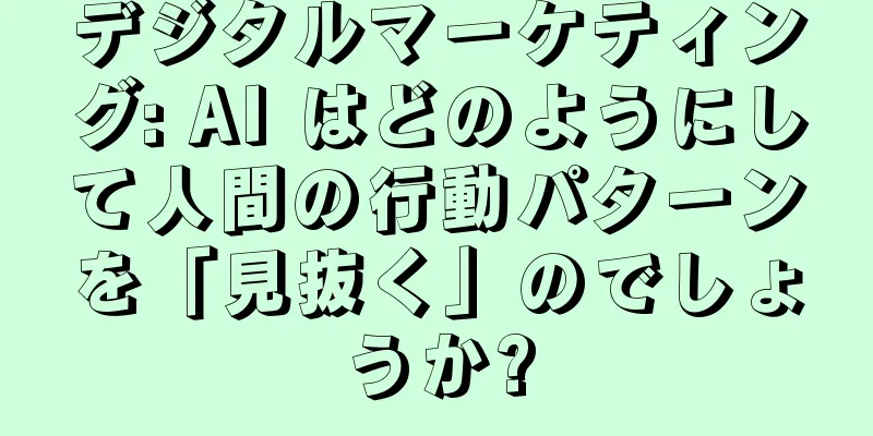 デジタルマーケティング: AI はどのようにして人間の行動パターンを「見抜く」のでしょうか?