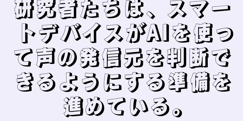 研究者たちは、スマートデバイスがAIを使って声の発信元を判断できるようにする準備を進めている。