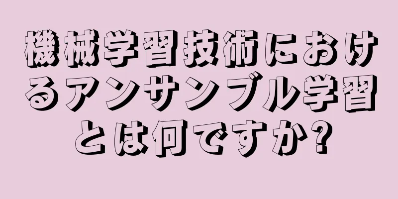 機械学習技術におけるアンサンブル学習とは何ですか?