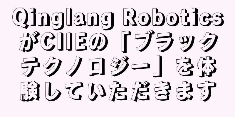 Qinglang RoboticsがCIIEの「ブラックテクノロジー」を体験していただきます