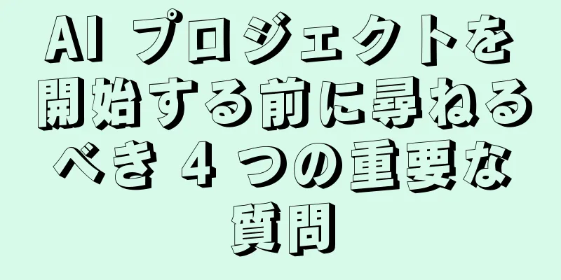 AI プロジェクトを開始する前に尋ねるべき 4 つの重要な質問