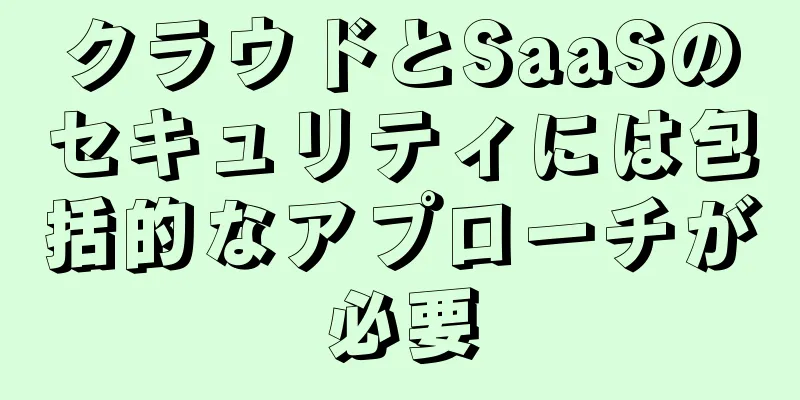 クラウドとSaaSのセキュリティには包括的なアプローチが必要