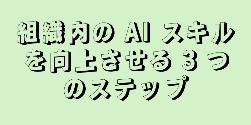 組織内の AI スキルを向上させる 3 つのステップ