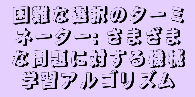 困難な選択のターミネーター: さまざまな問題に対する機械学習アルゴリズム