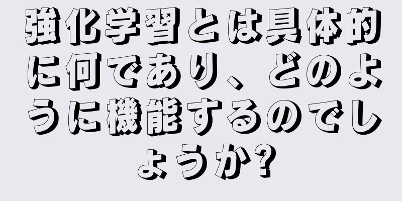 強化学習とは具体的に何であり、どのように機能するのでしょうか?