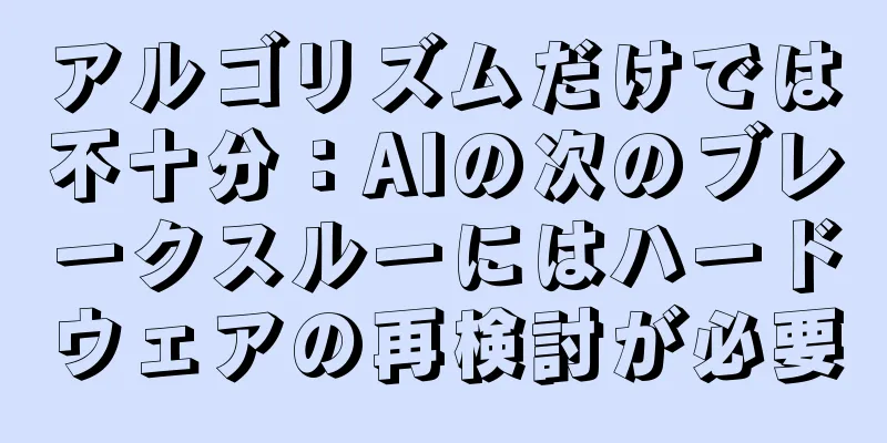 アルゴリズムだけでは不十分：AIの次のブレークスルーにはハードウェアの再検討が必要