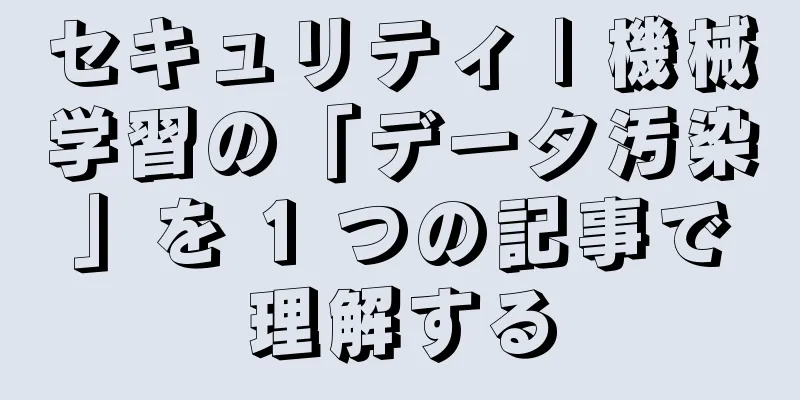 セキュリティ | 機械学習の「データ汚染」を 1 つの記事で理解する