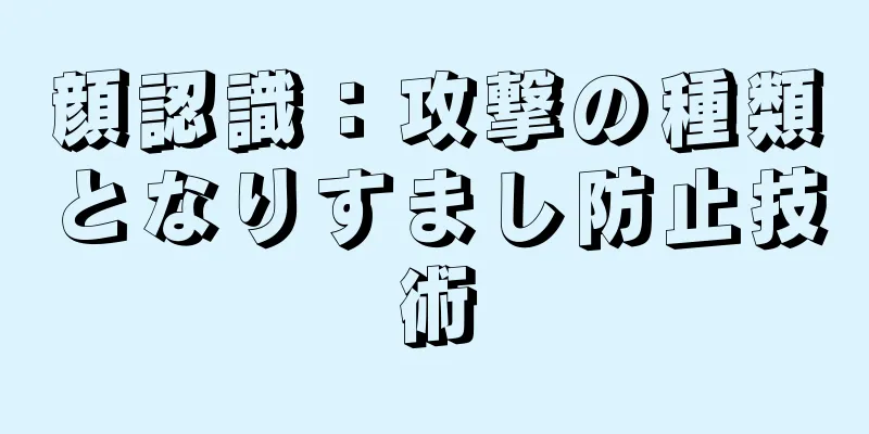 顔認識：攻撃の種類となりすまし防止技術